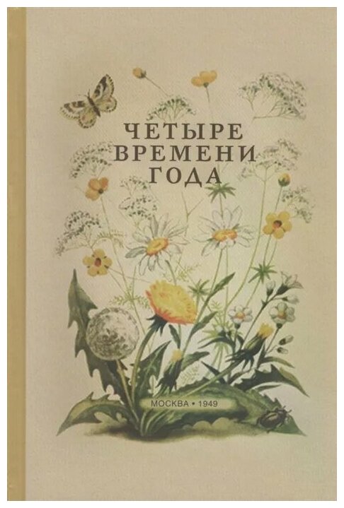 Четыре времени года. Книга для воспитателя детского сада (1949) - фото №1