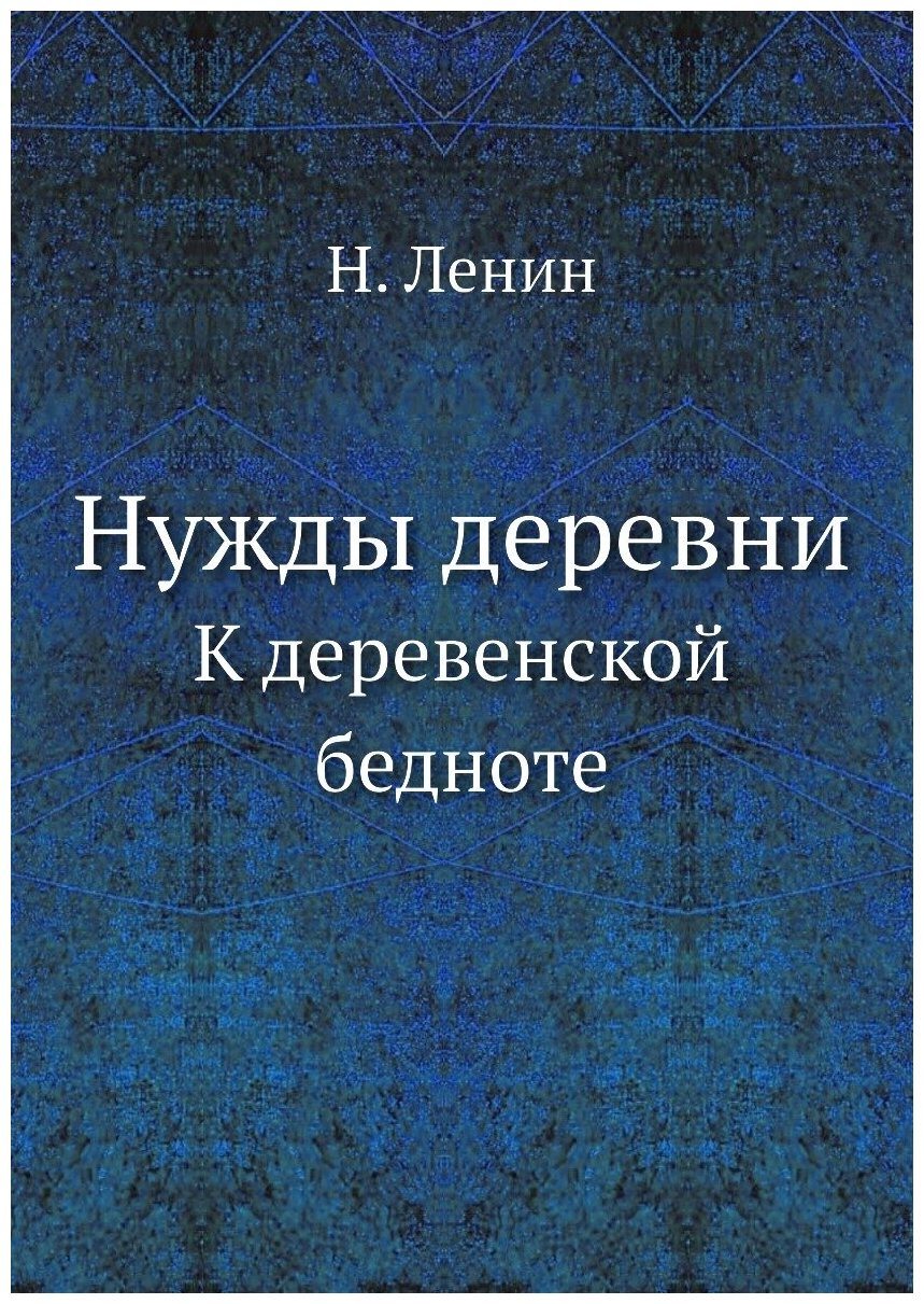 Нужды деревни. К деревенской бедноте