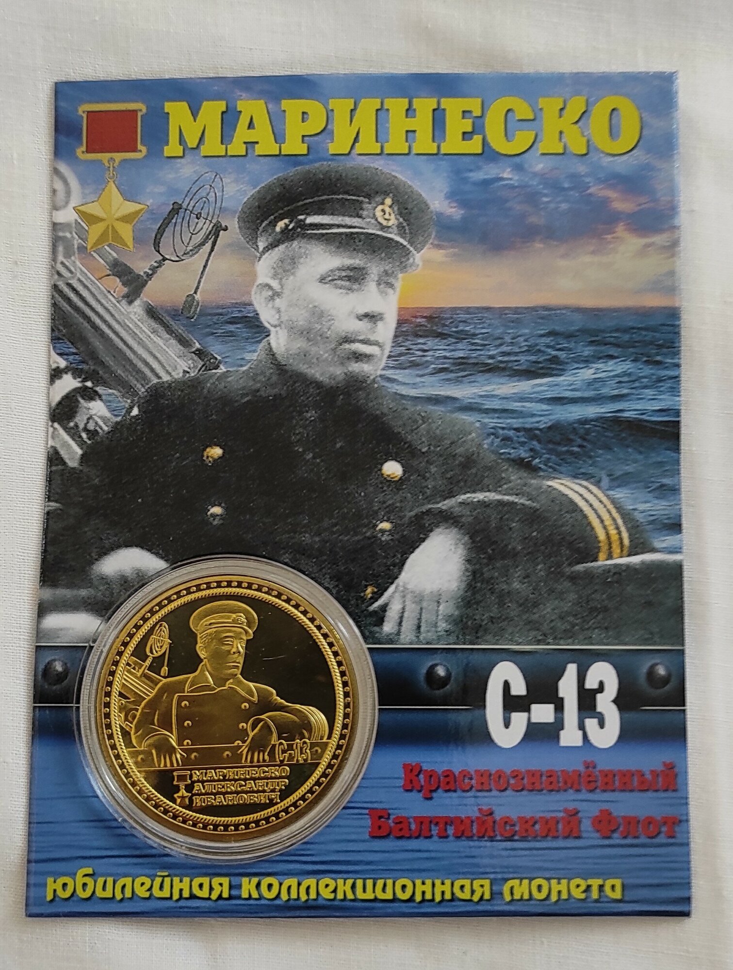 Монета сувенирная " Александр Маринеско"