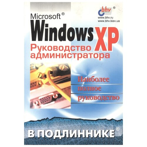 Андреев А., Кокорева О., Чекмарев А., Юрченко Л. "MS Windows XP. Руководство администратора в подлиннике"