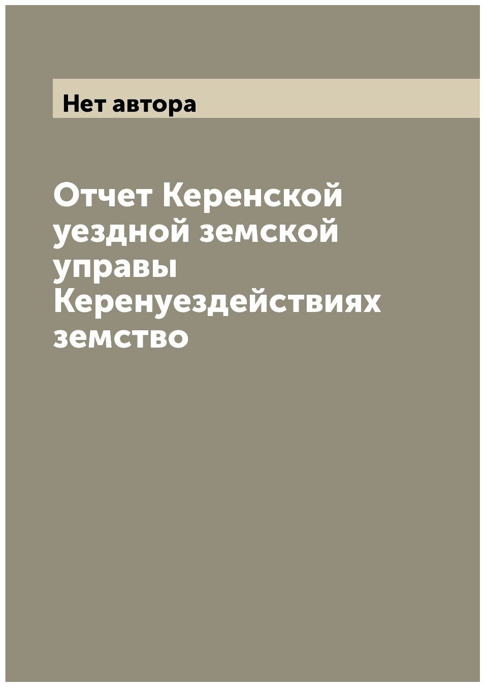 Книга Отчет Керенской уездной земской управы Керенуездействиях земство - фото №1