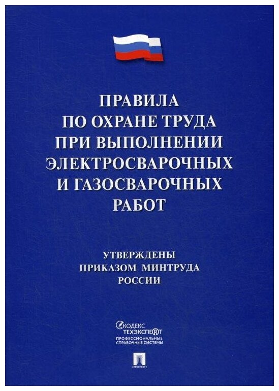 Правила по охране труда при выполнении электросварочных и газосварочных работ - фото №1