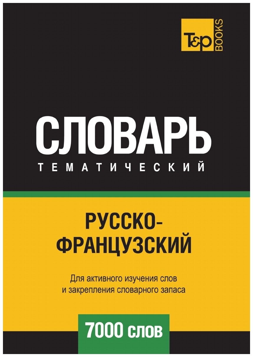 Русско-французский тематический словарь 7000 слов