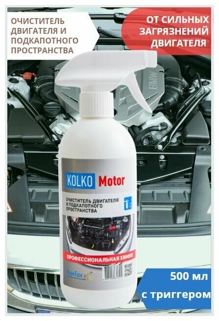 Средство очиститель двигателя и подкапотного пространства автомобиля Kolko Motor, концентрат 500 мл