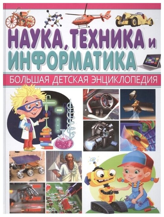 Наука, техника и информатика