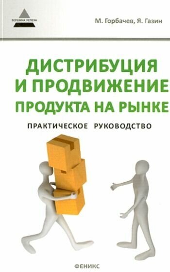 Горбачев, газин: дистрибуция и продвижение продукта на рынке