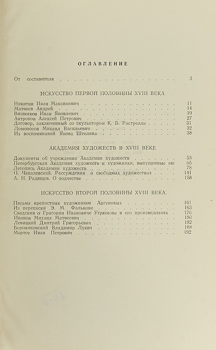 Книга для чтения по истории русского искусства. Выпуск II. Искусство XVIII века.