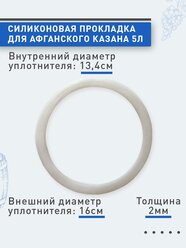 Силиконовое уплотнительное кольцо (прокладка) для афганского казана (скороварки) Rasko baba 5 литров