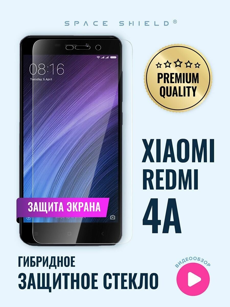 Защитное стекло на экран Xiaomi Redmi 4A гибридное SPACE SHIELD