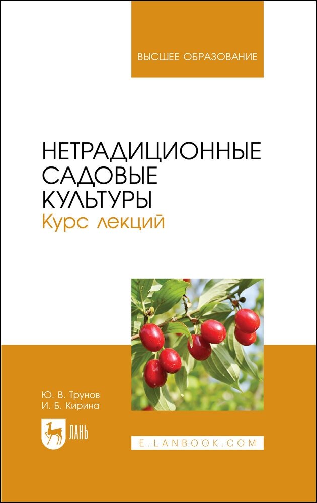 Нетрадиционные садовые культуры. Курс лекций. Учебное пособие для вузов - фото №1