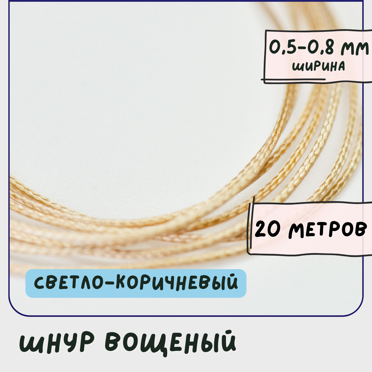 Шнур вощеный 0.5-0.8 мм 20 метров для шитья / рукоделия / браслетов, цвет светло-коричневый