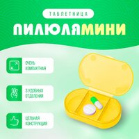 Таблетница Дорожная Пилюля мини / Органайзер с делениями для витаминов (желтая)