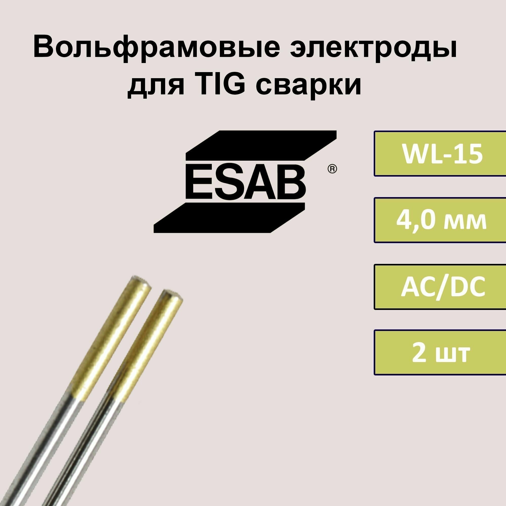 ESAB WL-15