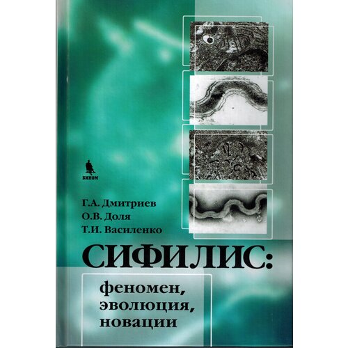 Дмитриев Г.А., Доля О.В. "Сифилис. Феномен, эволюция, новации"