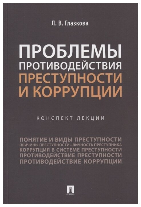 Проблемы противодействия преступности и коррупции конспект лекций Пособие Глазкова ЛВ