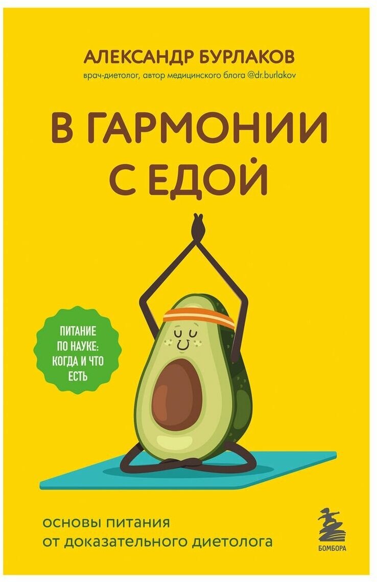 Бурлаков А. В. В гармонии с едой. Основы питания от доказательного диетолога. Доктор Бурлаков. Книги доказательного диетолога