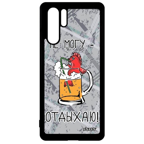 фото Чехол на мобильный p30 pro, "не могу - у меня аперитив!" предлог юмор utaupia