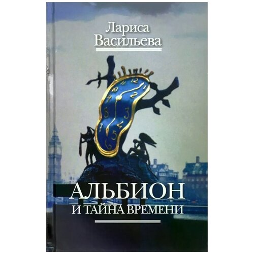 Васильева Лариса Николаевна "Альбион и тайна времени"