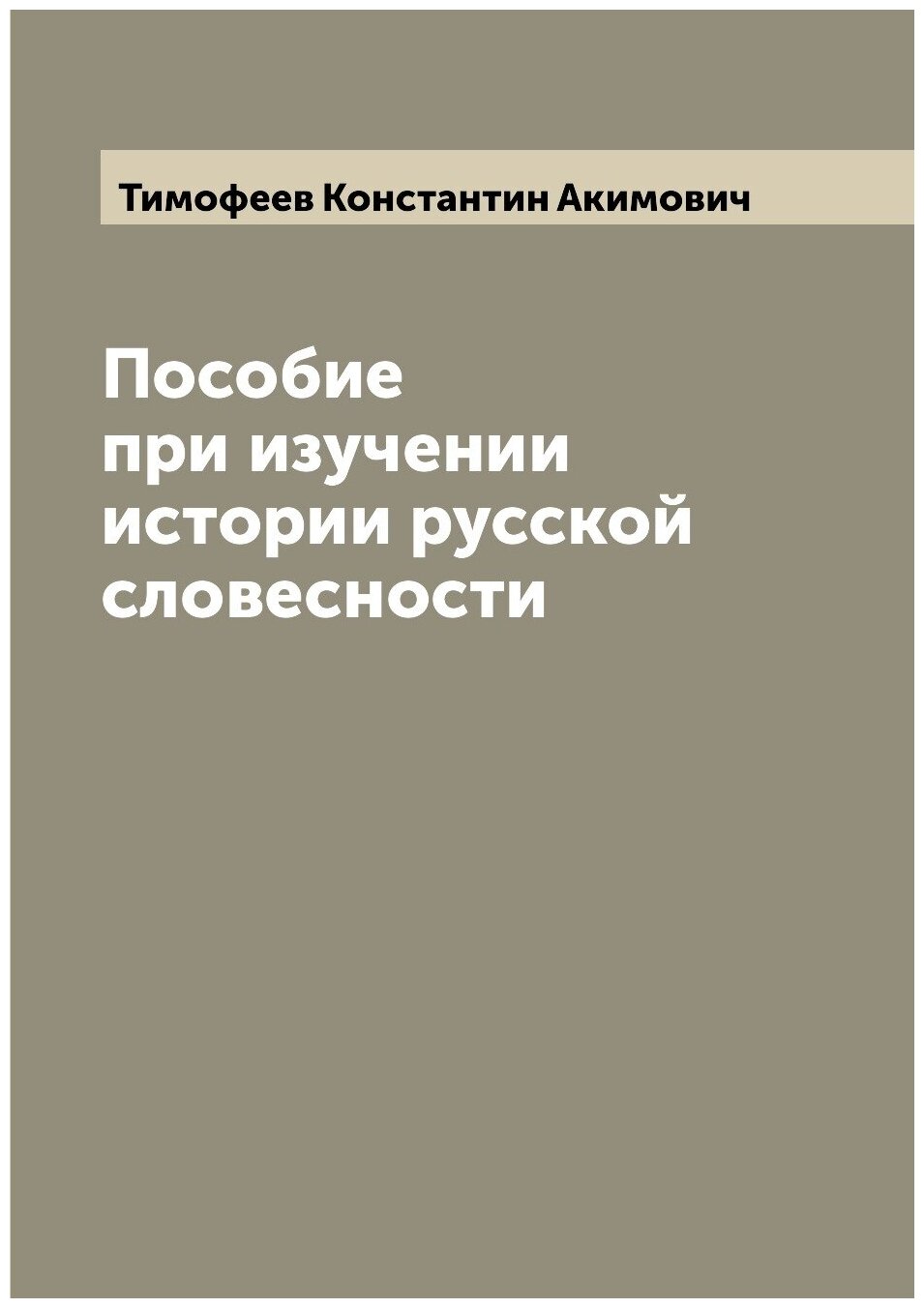 Книга Пособие при изучении истории русской словесности - фото №1
