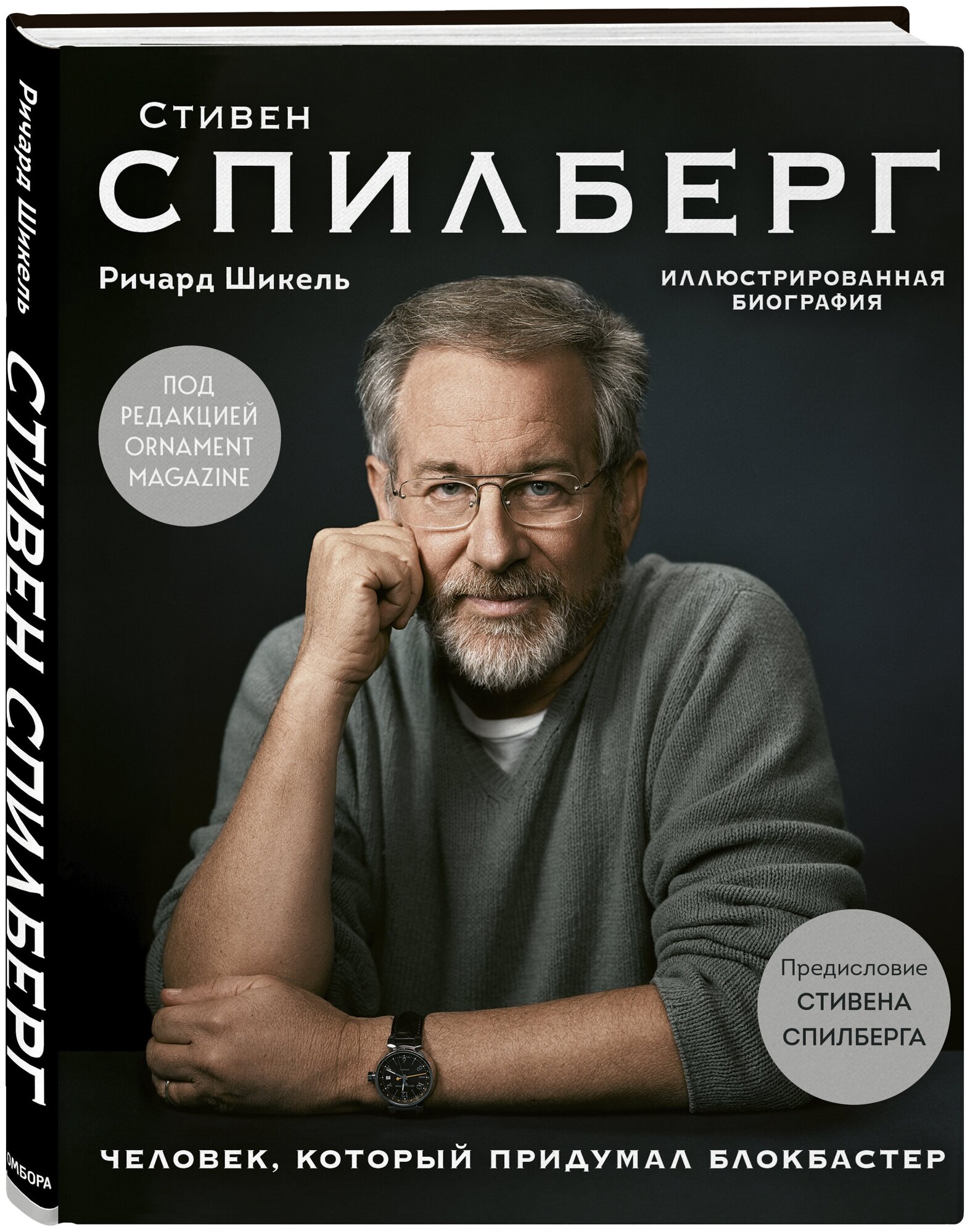 Стивен Спилберг. Человек, который придумал блокбастер. Иллюстрированная биография