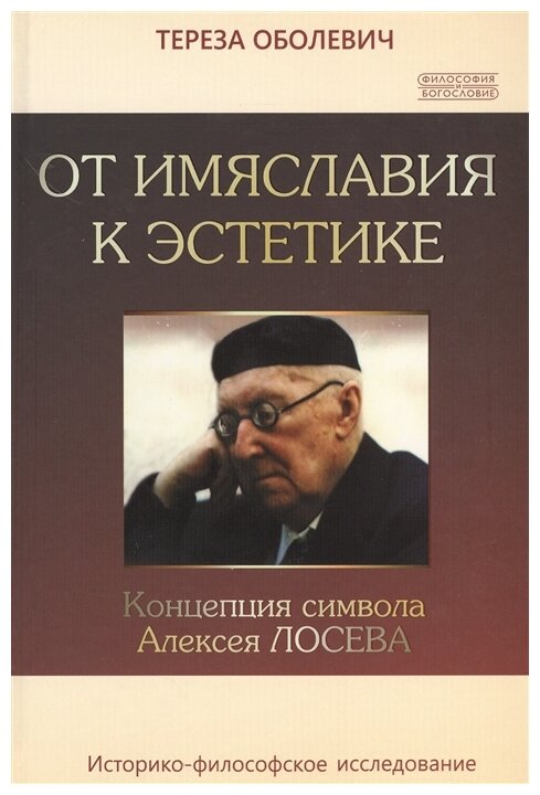 От имяславия к эстетике. Концепция символа Алексея Лосева. Историко-философское исследование - фото №1