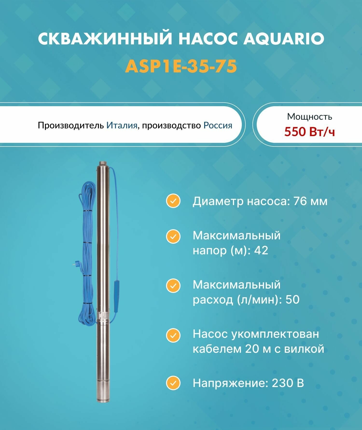 Насос скважинный ASP1E-35-75 (встр. конд, каб.20м) AQUARIO 3235 (Акварио) (H-42 м, Q-50 л/мин)