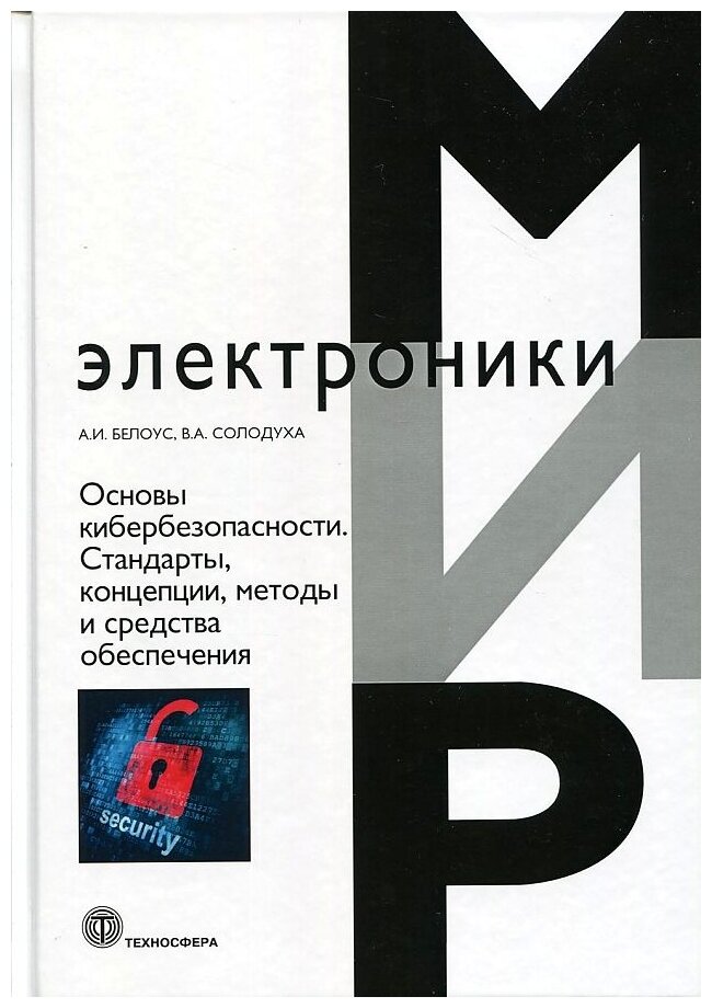 Основы кибербезопасности. Стандарты, концепции, методы и средства обеспечения