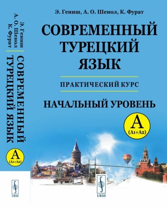 Современный турецкий язык: Практический курс. Начальный уровень A (А1 + А2). Ключи ко всем упражнениям и тестам. Турецко-русский словарь (5000 слов)