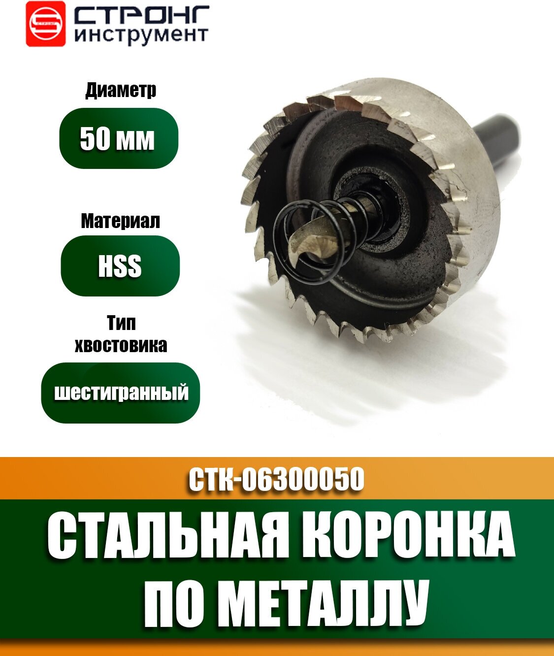 Стальная коронка по металлу кольцевая HSS, D 50 мм, Стронг СTК-06300050