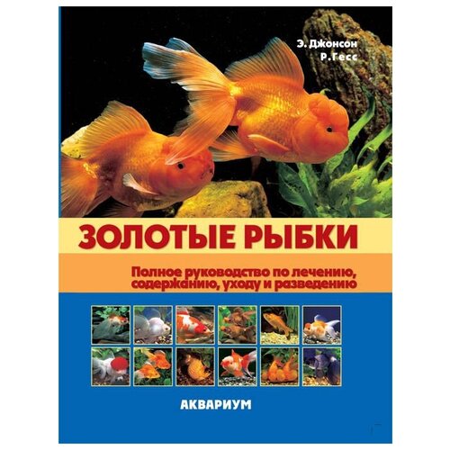 Джонсон Э., Гесс Р. "Золотые рыбки. Полное руководство по лечению, содержанию, уходу и разведению"