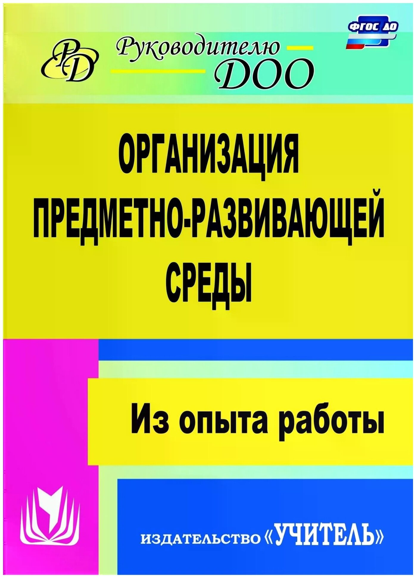 Организация предметно-развивающей среды: из опыта работы - фото №1