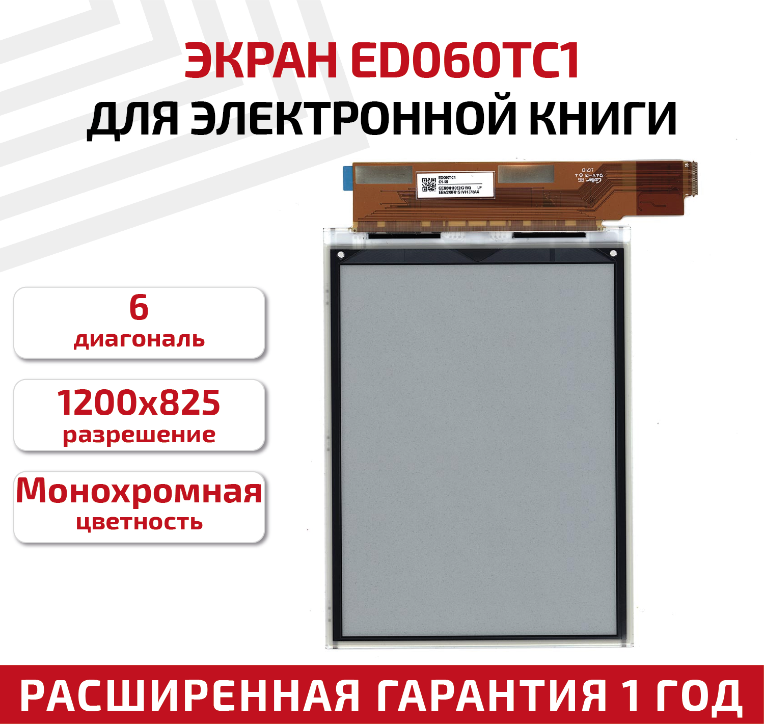 Экран для электронной книги e-ink 6" ED060TC1, 1200x825