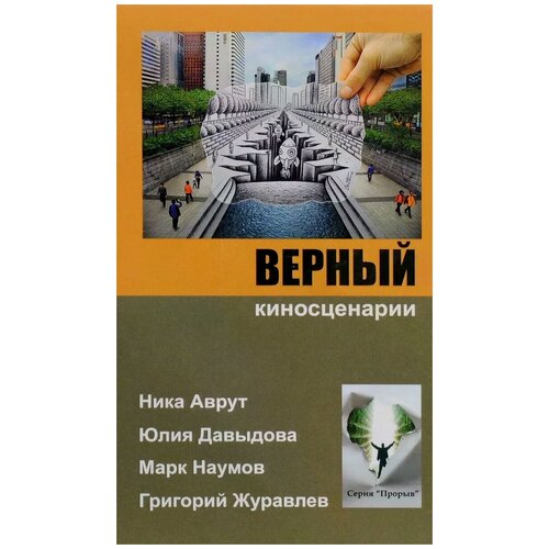 Ника Аврут, Юлия Давыдова, Марк Наумов, Григорий Журавлев "Верный. Киносценарии"