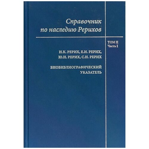 Справочник по наследию Рерихов том 2 часть 1