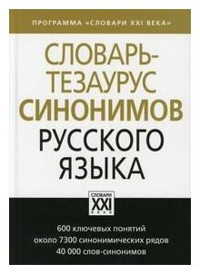 Словарь-тезаурус синонимов русского языка