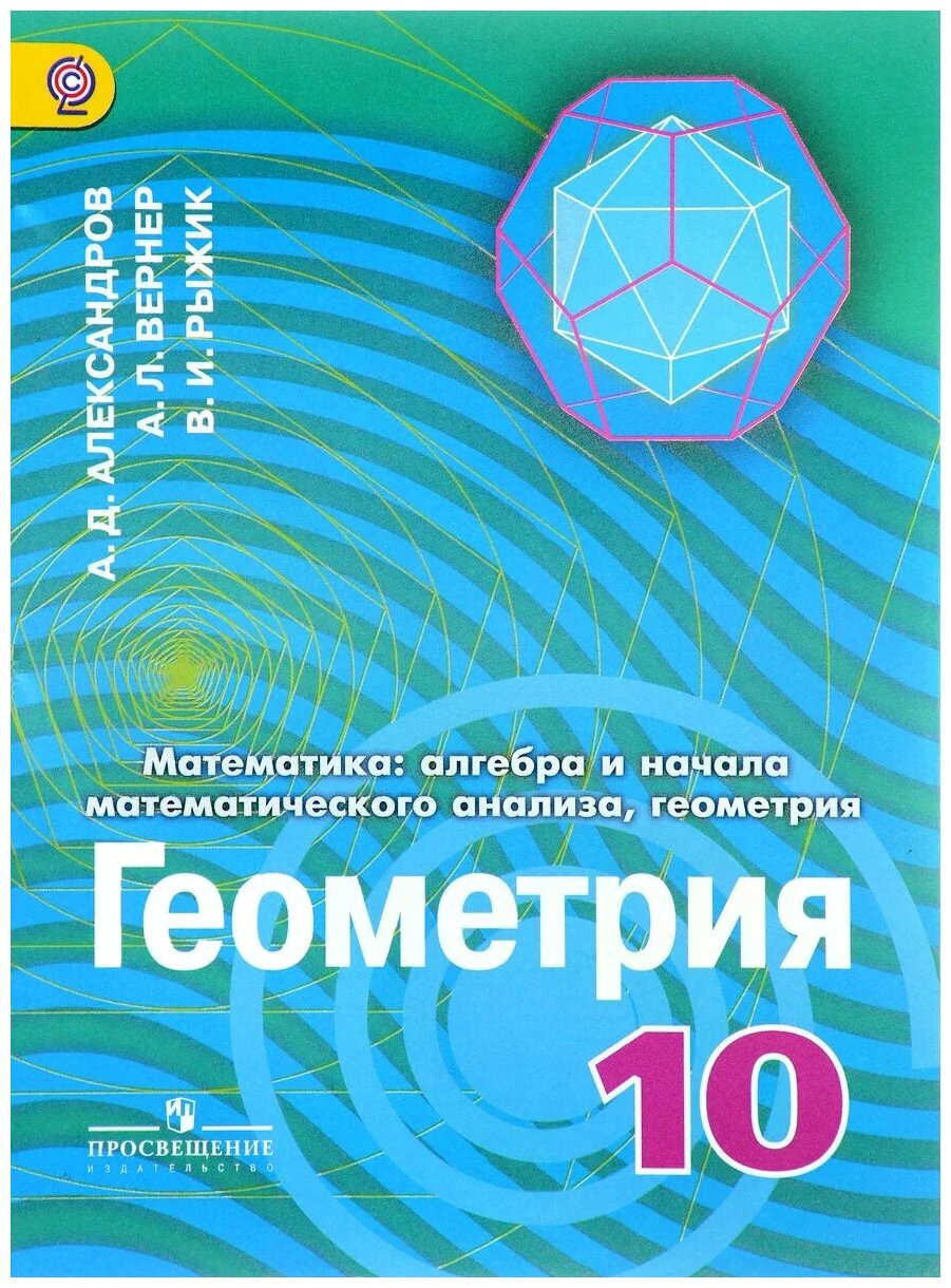 У 10кл ФГОС Александров А. Д, Вернер А. Л, Рыжик В. И. Алгебра и начала математического анализа. Геом