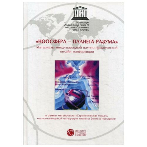 Трофимов А. В. ""Ноосфера-планета разума". Материалы международной научно-практической онлайн конференции"