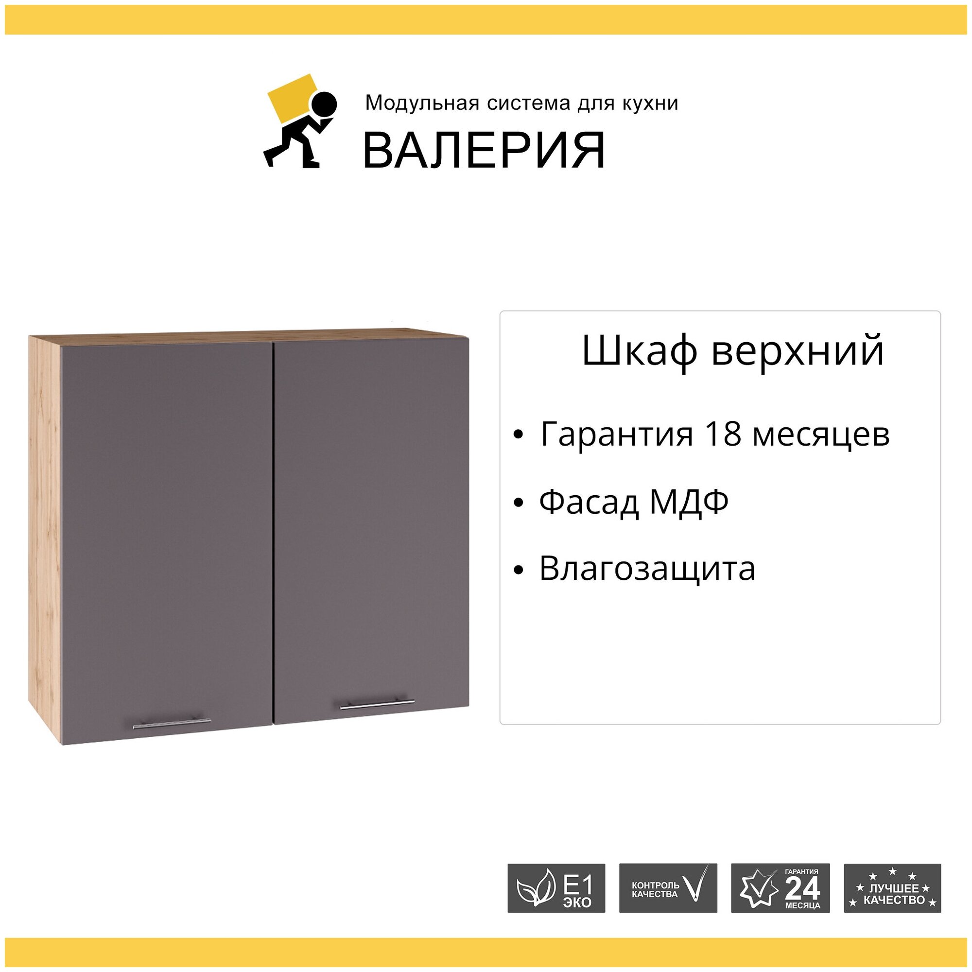 Кухонный модуль навесной шкаф с 2 створками Валерия, 80х71,6х31,8 см, 1 шт.