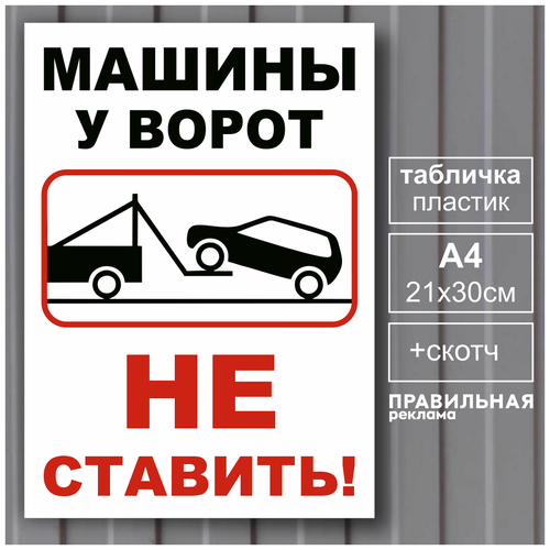 Табличка "Машины у ворот не ставить " А4, 30х21 см. (пластик 3 мм.) + скотч (ламинированная, машины не ставить) Правильная Реклама
