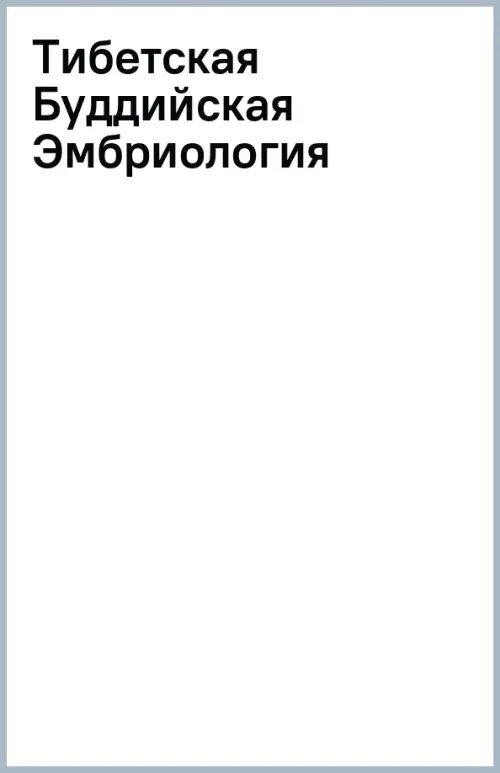 Тибетская Буддийская Эмбриология. Практическое руководство - фото №1