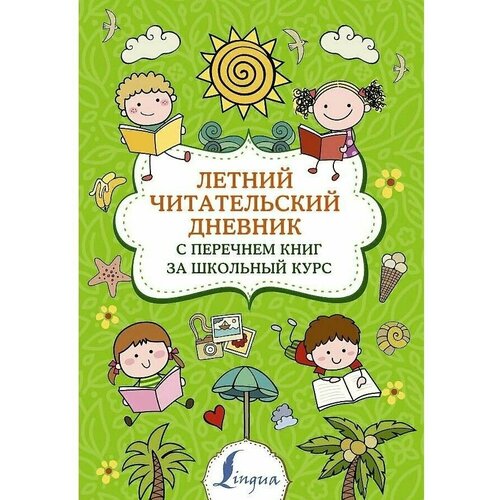 читательский дневник школьника 9 е издание маханова е а Летний читательский дневник с перечнем книг за школьный курс