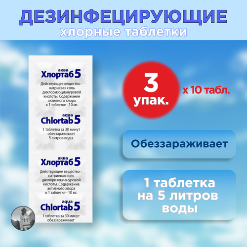 Таблетки для дезинфекции воды Хлортаб аква 5 (1 табл. на 5 л. воды), 30 шт. (10 шт. в блистере, 3 упаковки)
