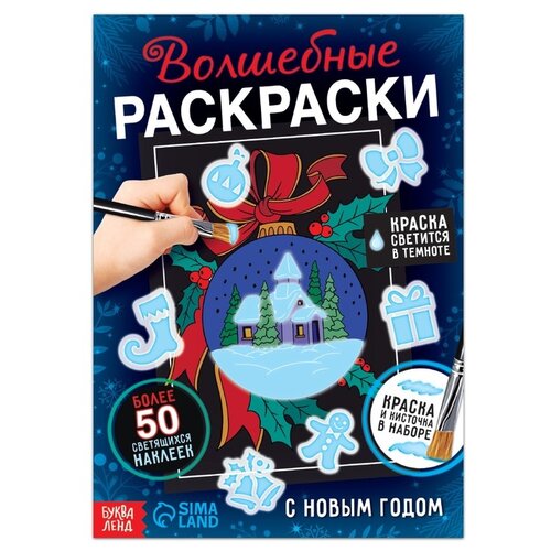 буква ленд набор волшебные раскраски с новым годом 16 стр Буква-Ленд Набор Волшебные раскраски. С Новым Годом, 2 шт.