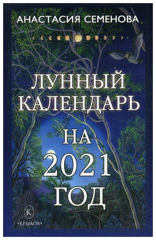 Лунный календарь на 2021 год (Семёнова А.) - фото №1