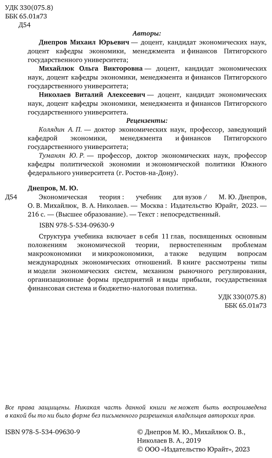 Экономическая теория. Учебник (Днепров Михаил Юрьевич; Михайлюк Ольга Викторовна; Николаев Виталий Алексеевич) - фото №3