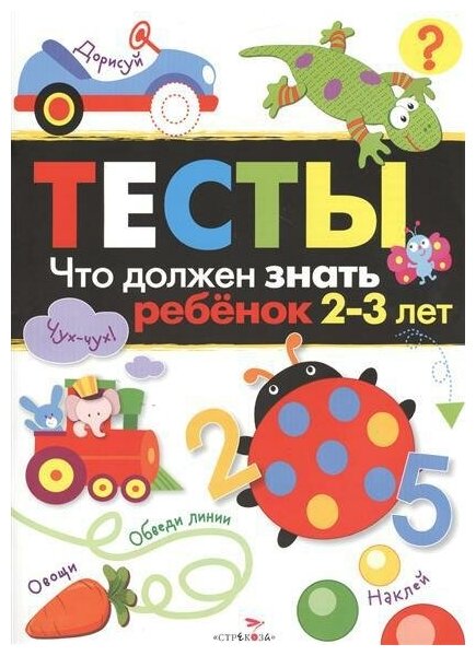 Попова И. Тесты. 2-3 года. Что должен знать ребенок. Тесты