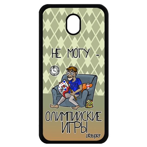 фото Чехол на мобильный samsung galaxy j7 2017, "не могу - олимпийские игры!" юмор шутка utaupia