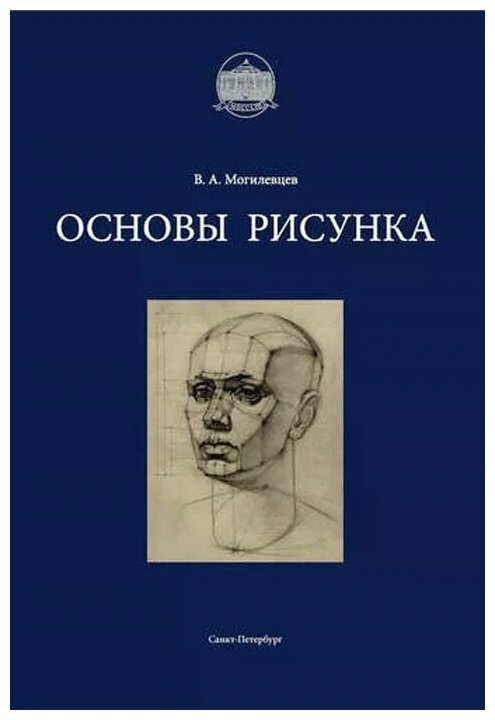 Основы рисунка (Могилевцев Владимир Александрович) - фото №1