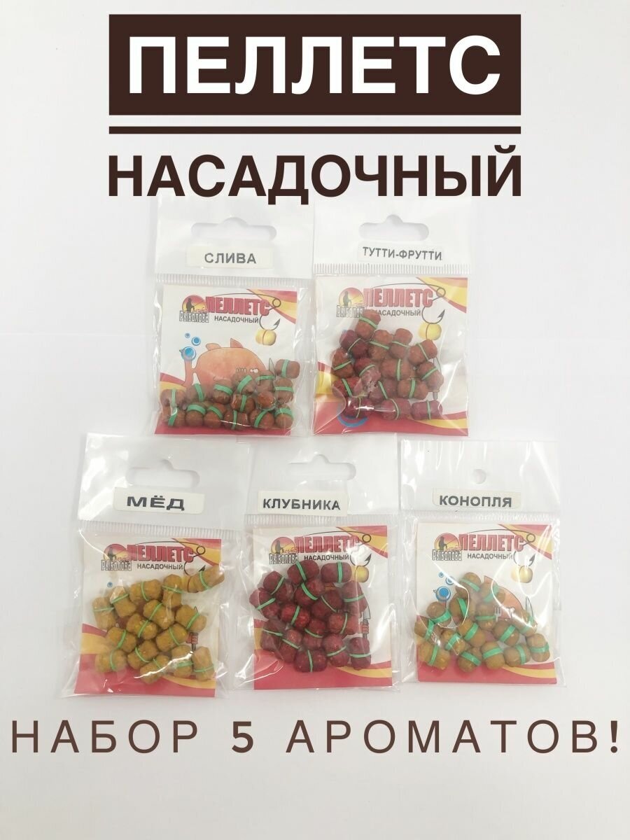 Пеллетс насадочный набор 5 ароматов