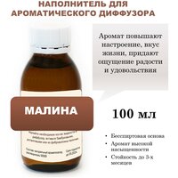 Малина - Наполнитель для ароматического диффузора (100 мл)